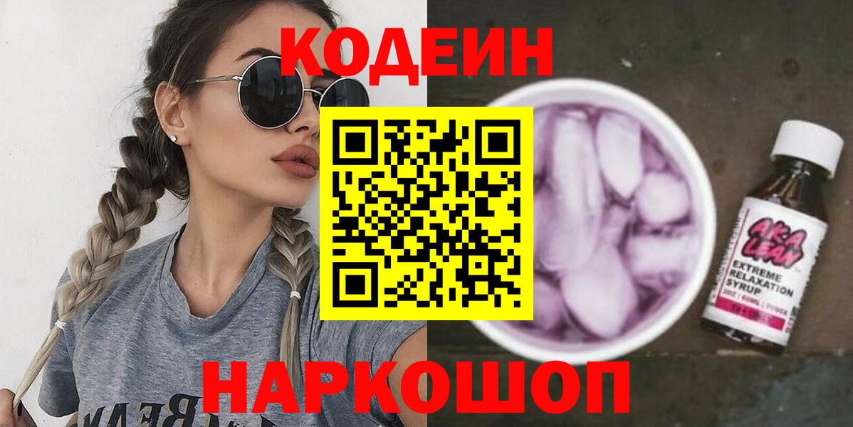 Кодеиновый сироп Lean напиток Lean (лин) Геленджик